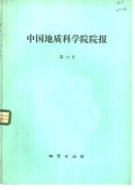 中国地质科学院院报  第10号