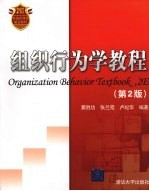 组织行为学教程  第2版
