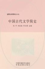 世界文学百科之十九  中国古代文学简史