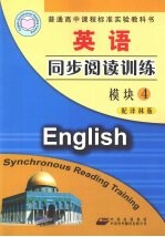 英语同步阅读训练  模块4  配译林版