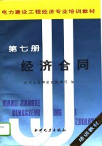 电力建设工程经济专业培训教材  第7册  经济合同