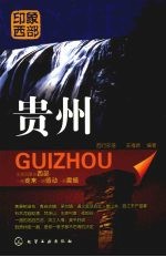 印象西部  贵州