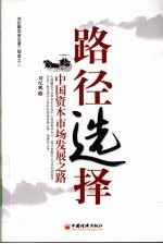 路径选择  中国资本市场发展之路