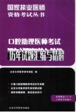 口腔助理医师考试历年试题汇编与精解