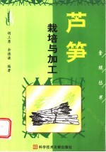 芦笋栽培与加工