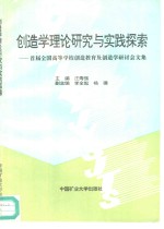 创造学理论研究与实践探索  首届全国高等学校创造教育及创造学研讨会论文集