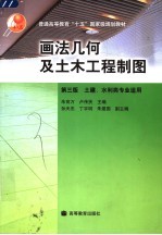 画法几何及土木工程制图  土建、水利类专业适用  第3版