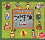 水浒传：影响孩子一生的中国四大名著  彩图注音
