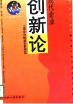 现代企业创新论  中国企业制度创新研究