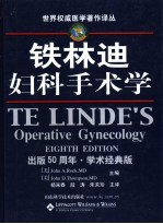 铁林迪妇科手术学  出版五十周年·学术经典版