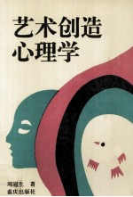 艺术创造心理学