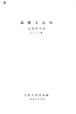 波斯人信札