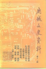 鹿城文史资料  第11辑