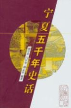 宁夏五千年史话