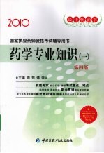 国家执业药师资格考试辅导用书  药学专业知识  1  2010