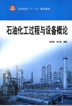 石油化工过程与设备概论