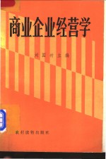 商业企业经营学