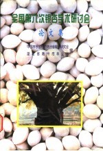 全国第六次银杏学术研讨会