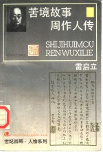 苦境故事  周作人传