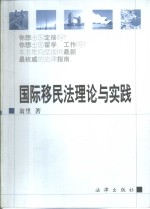 国际移民法理论与实务