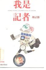 我是记者  十一名记者亲自执笔撰述采访精采新闻经过  增订版