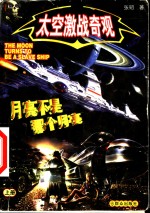 太空激战奇观  上  月亮不是那个月亮
