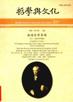 哲学与文化  357  康德哲学专题