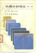 仪器分析导论  第1册