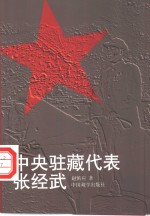 中央驻藏代表张经武