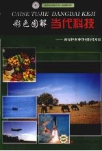 彩色图解当代科技  从绿色农业到可持续发展