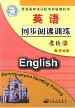 英语同步阅读训练  模块2  配译林版