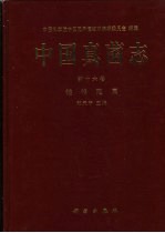 中国真菌志  第16卷  链格孢属
