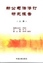 新公司法修订研究报告  上
