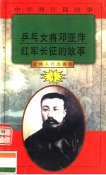 中华魂百篇故事  42  乒乓女将邓亚萍  红军长征的故事
