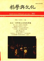 哲学与文化  361  政治、哲学与公共领域专题