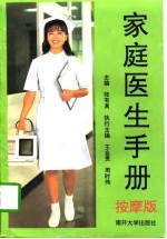 家庭医生手册  按摩版