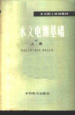 水文电测基础  上