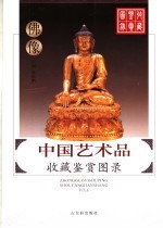 中国艺术品收藏鉴赏图录  佛像