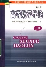 高等数学导论  第3版