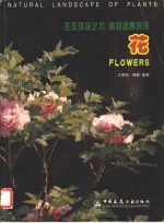 生态环境艺术·植物造景图册  花