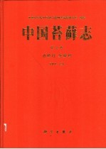 中国苔藓志  第6卷  油藓目  灰藓目