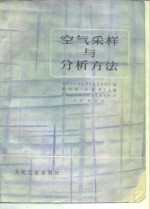 空气采样与分析方法