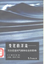 变化的洋流  厄尔尼诺对气候与社会的影响