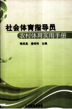 社会体育指导员农村体育实用手册