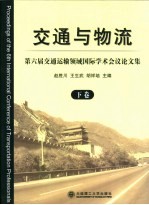 第六届交通运输领域国际学术会议论文集  下  交通与物流