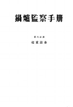 锅炉监察手册  第6分册  起重设备