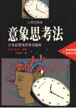潜能开发名著系列  3  意象思考法  21世纪管理思考法图解