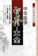 中华医学望诊大全
