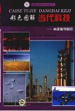 彩色图解当代科技  从能源到制造
