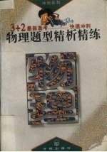 物理题型精析精练